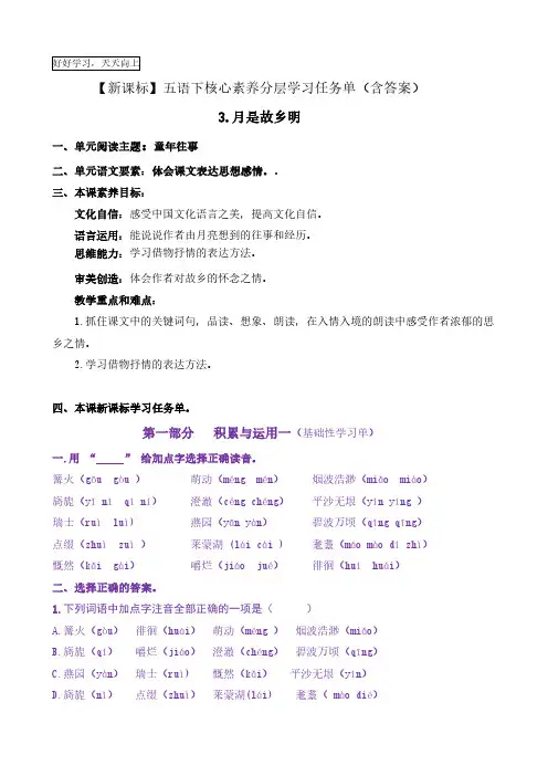 3《月是故乡明》核心素养分层学习任务单五年级语文下册新课标(部编版)