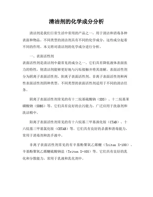 清洁剂的化学成分分析