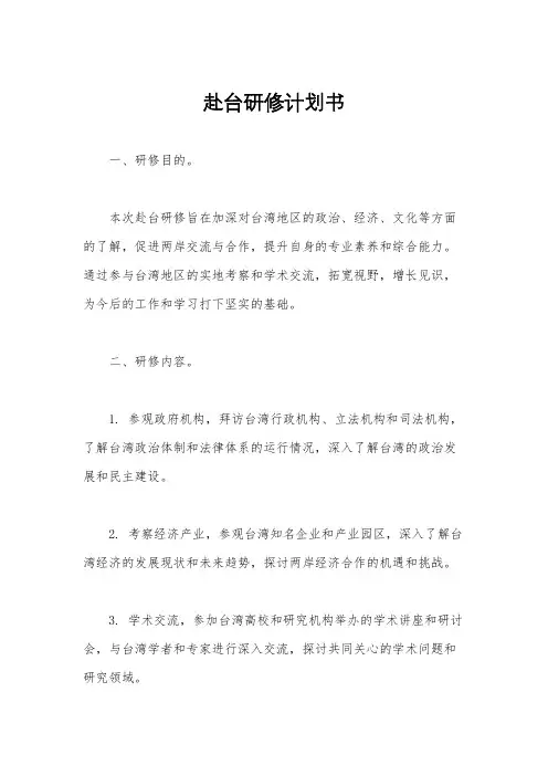 赴台研修计划书