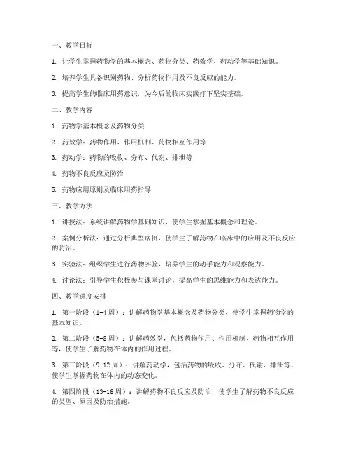 药物学基础教学工作计划