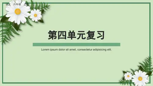部编版小学六年级语文上册-第四单元复习课件