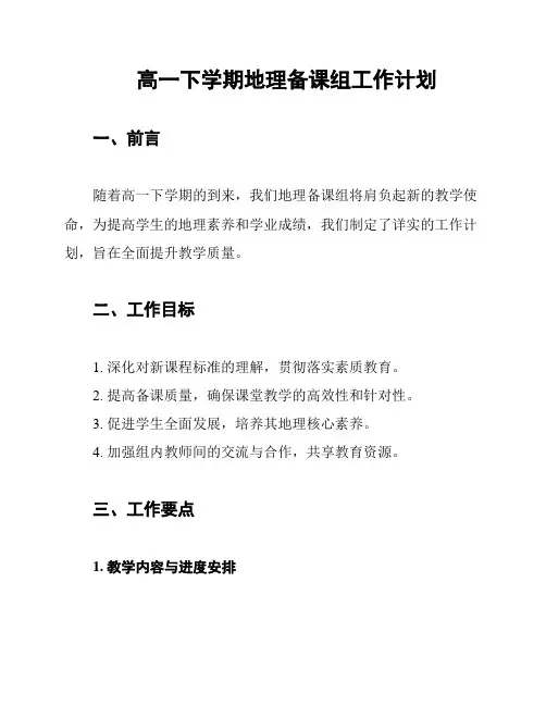 高一下学期地理备课组工作计划