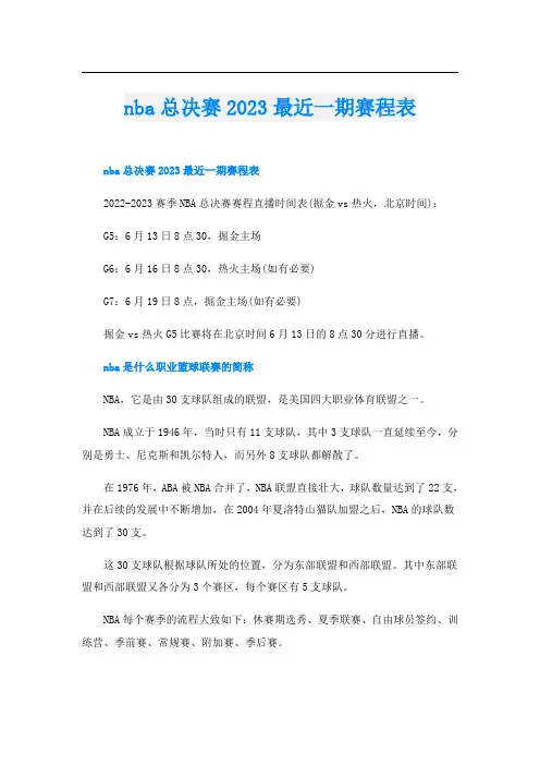 nba总决赛2023最近一期赛程表