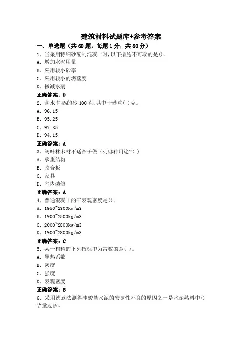 建筑材料试题库+参考答案