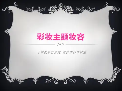 14大彩妆主题妆容