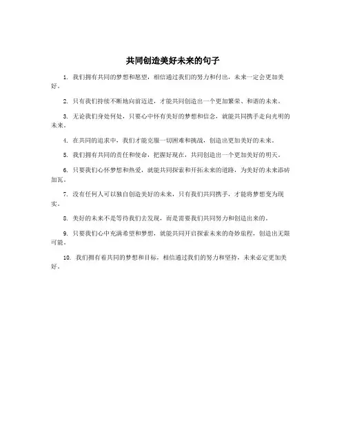 共同创造美好未来的句子