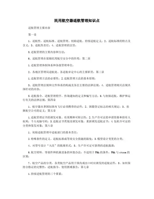 民用航空器适航管理知识点