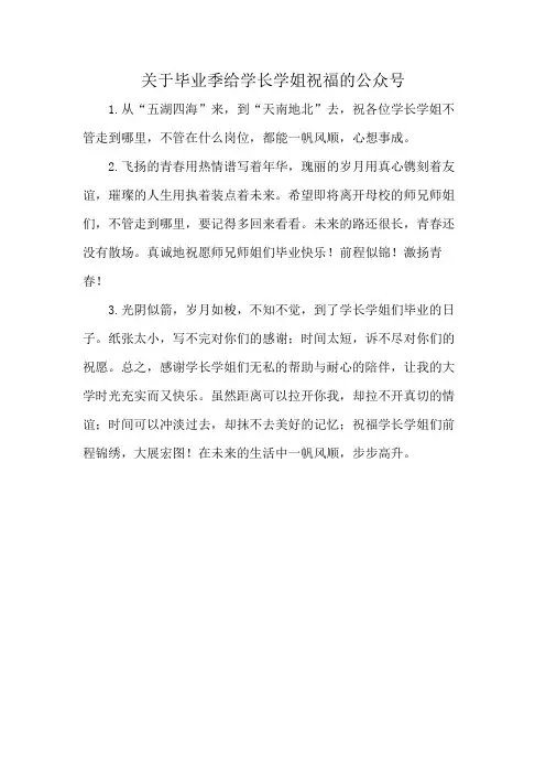 关于毕业季给学长学姐祝福的公众号