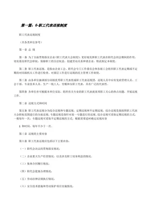 6-职工代表巡视制度五篇[修改版]