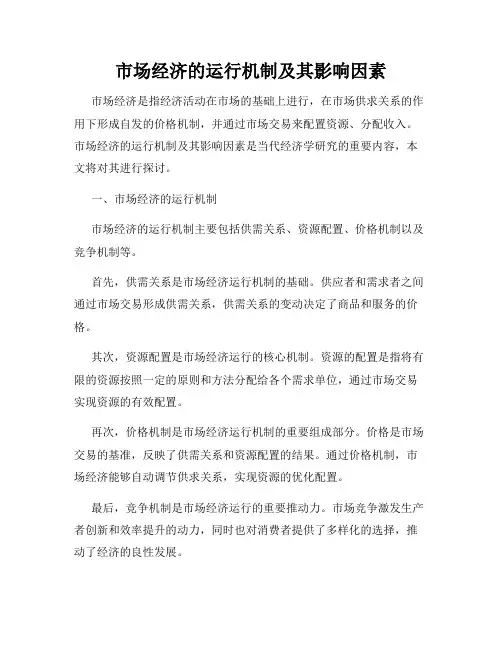 市场经济的运行机制及其影响因素