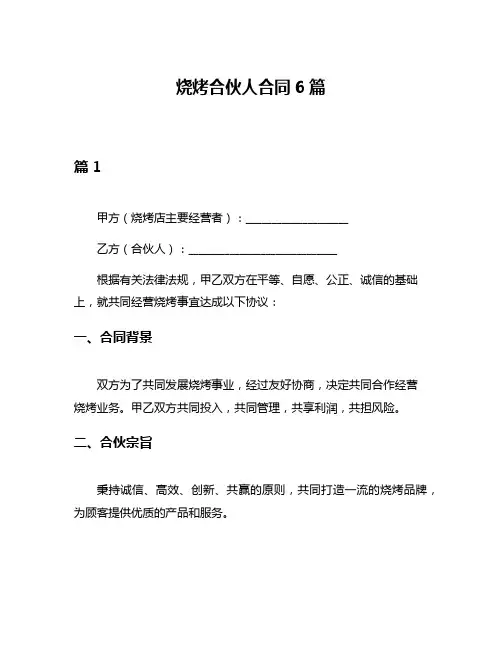烧烤合伙人合同6篇
