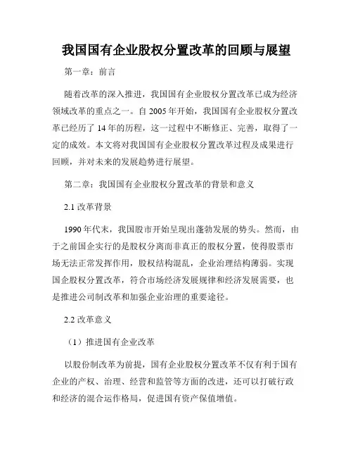 我国国有企业股权分置改革的回顾与展望