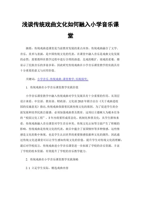 浅谈传统戏曲文化如何融入小学音乐课堂