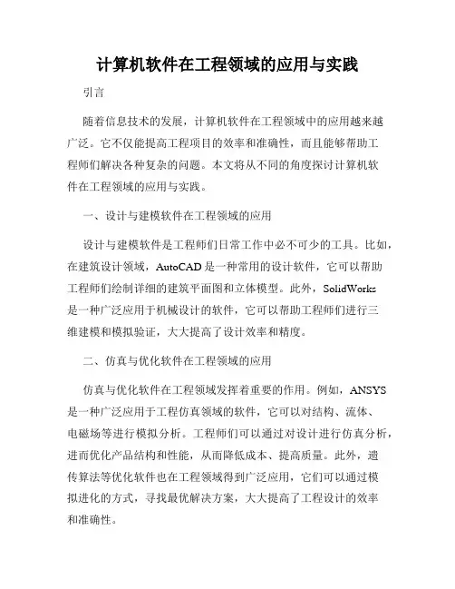 计算机软件在工程领域的应用与实践