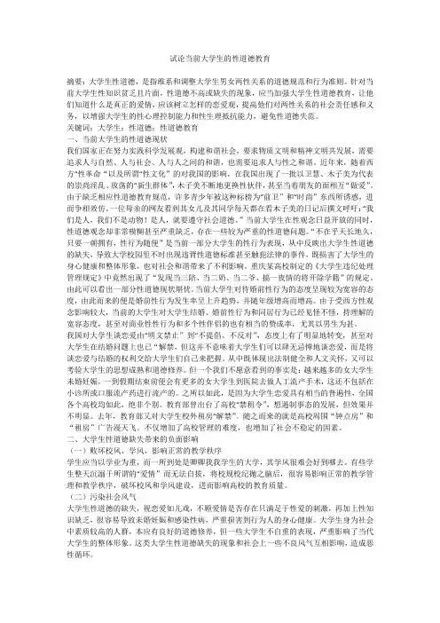 试论当前大学生的性道德教育