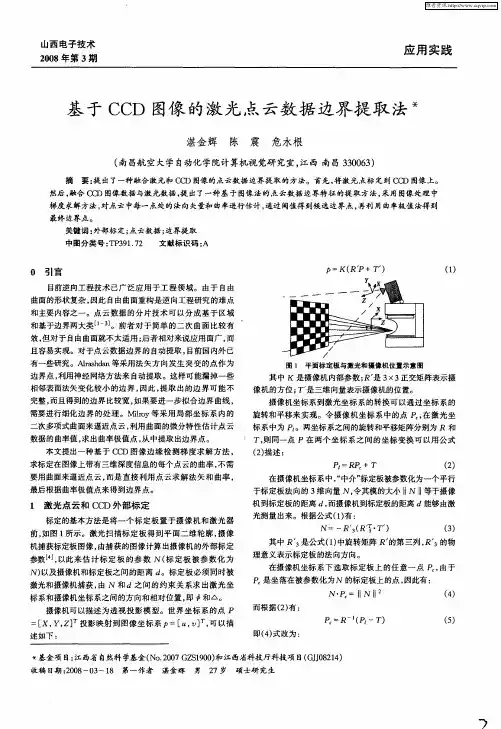 基于CCD图像的激光点云数据边界提取法