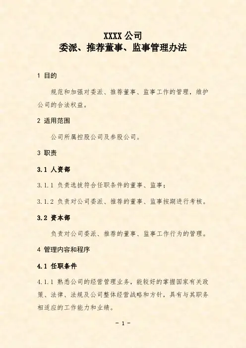公司委派、推荐董事、监事管理办法