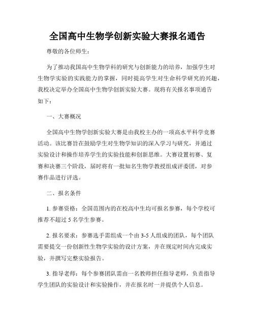 全国高中生物学创新实验大赛报名通告