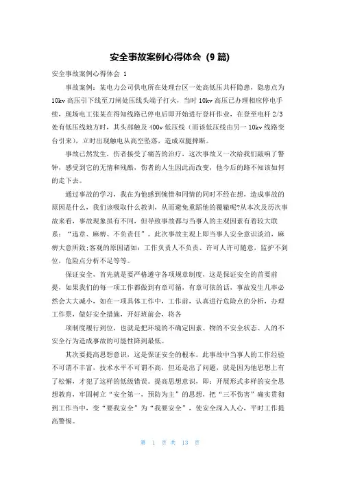安全事故案例心得体会 (9篇)