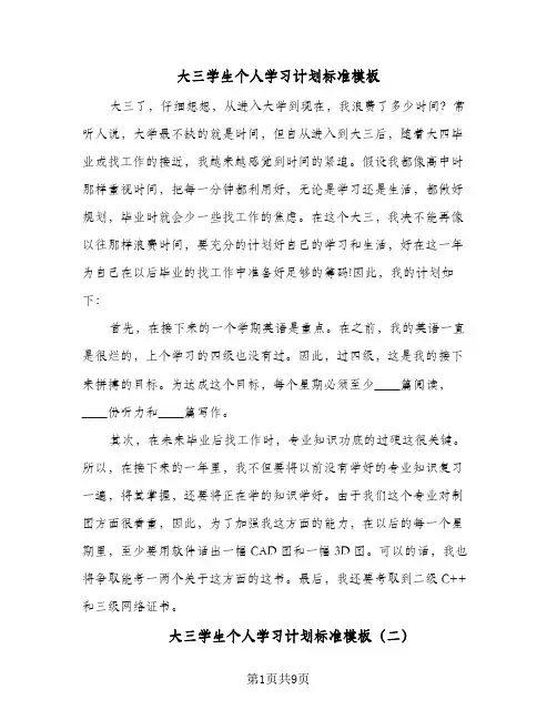 大三学生个人学习计划标准模板(五篇)