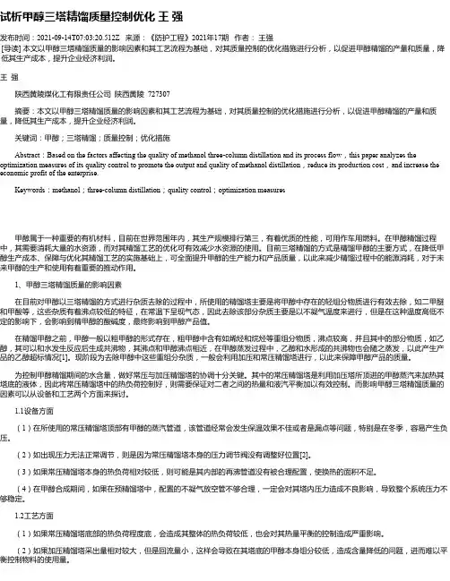 试析甲醇三塔精馏质量控制优化王强