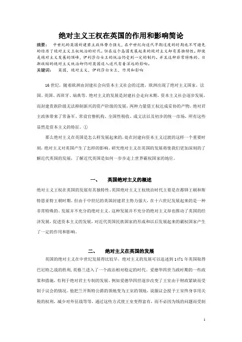 绝对主义王权在英国的作用和影响简论