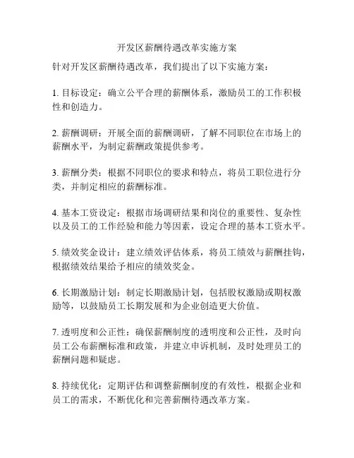 开发区薪酬待遇改革实施方案