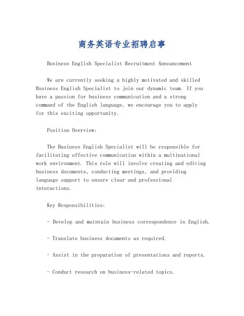 商务英语专业招聘启事