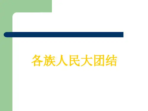 五年级下品德课件-《13各族人民大团结》∣人民未来版 (18页PPT)【推荐】