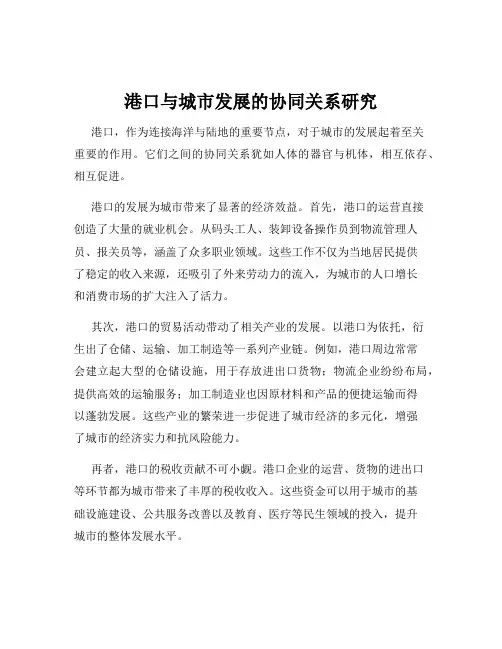 港口与城市发展的协同关系研究