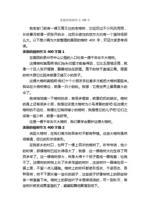 美丽的榕树作文400字_说明文_