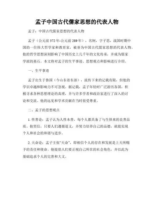 孟子中国古代儒家思想的代表人物