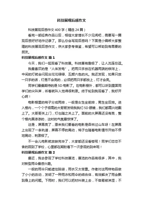 科技展观后感作文400字（精选24篇）