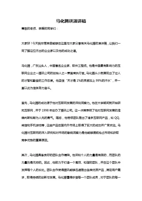 马化腾谈演讲稿