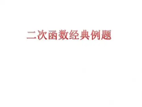 二次函数经典例题