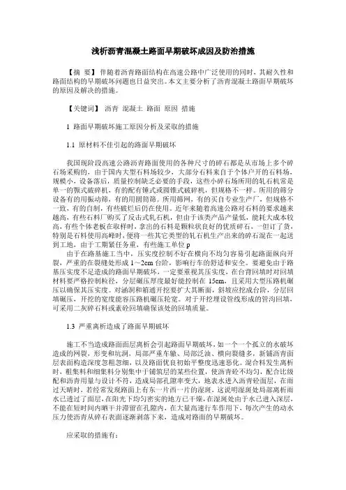 浅析沥青混凝土路面早期破坏成因及防治措施
