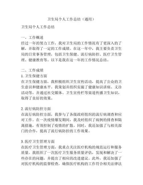 卫生局个人工作总结(通用)
