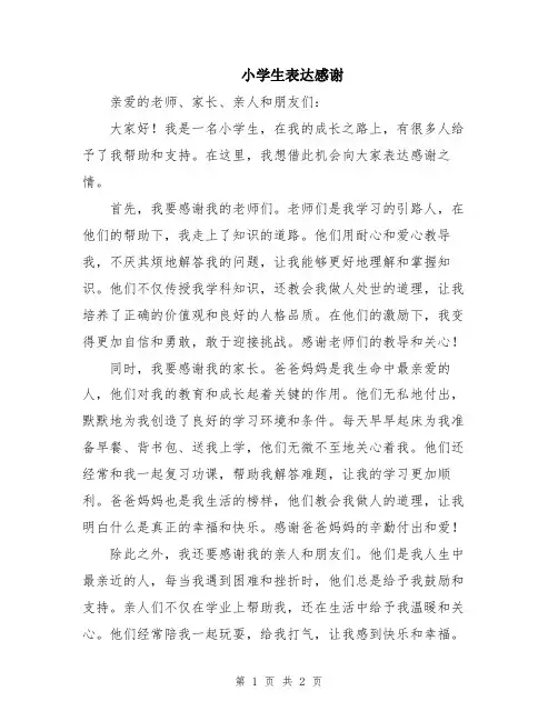 小学生表达感谢