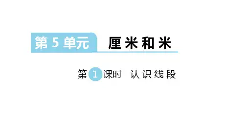 苏教版数学二年级上册：第五单元《厘米和米 》 课件(共49张PPT)