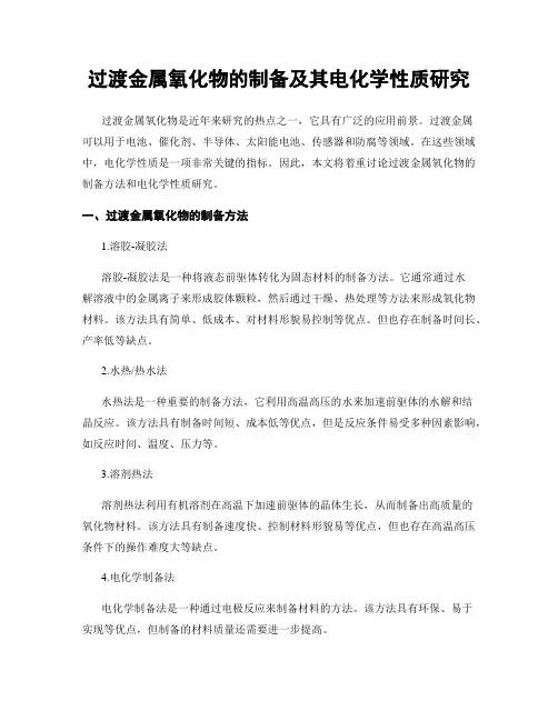 过渡金属氧化物的制备及其电化学性质研究