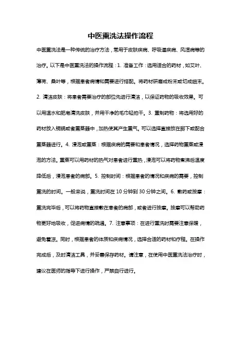 中医熏洗法操作流程