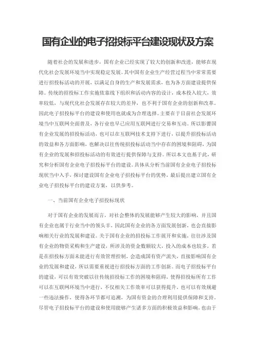 国有企业的电子招投标平台建设现状及方案