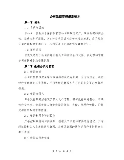 公司数据管理规定范本（2篇）
