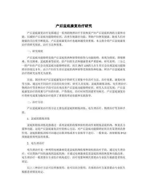 产后盆底康复治疗研究