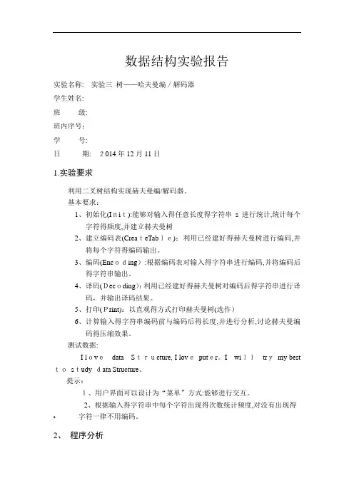 北邮信通院数据结构实验报告三哈夫曼编码器
