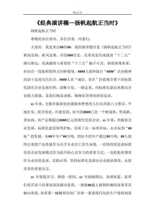 《经典演讲稿—扬帆起航正当时》