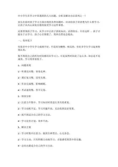 中小学生在学习中常遇到的几大问题,分析及解决办法系列之一!