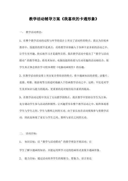 教学活动辅导方案《我喜欢的卡通形象》