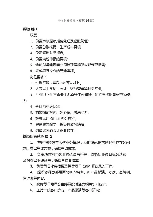 岗位职责模板（精选16篇）