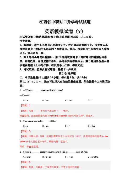 中职对口高考英语模拟卷(7)-江西省(解析版)